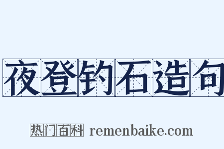 夜登钓石造句是什么意思的图片